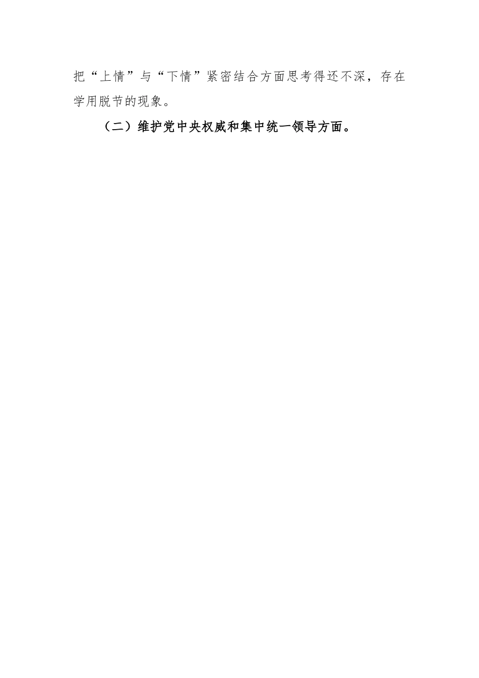 2023年主题教育民主生活会班子对照材料（新6个对照方面）.docx_第2页