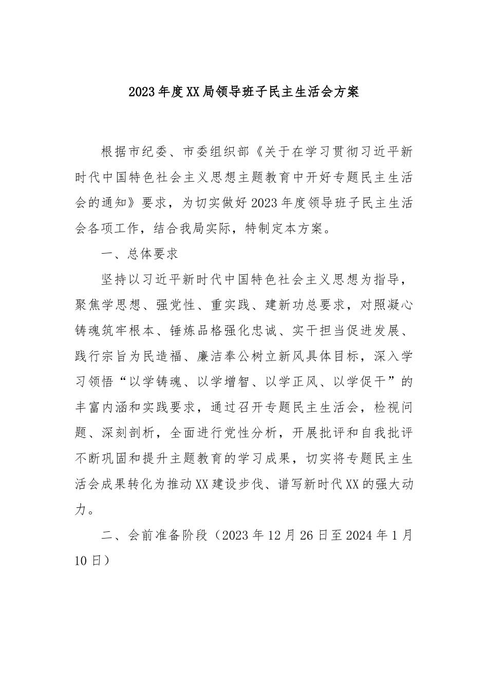 2023年度XX局领导班子民主生活会方案.docx_第1页