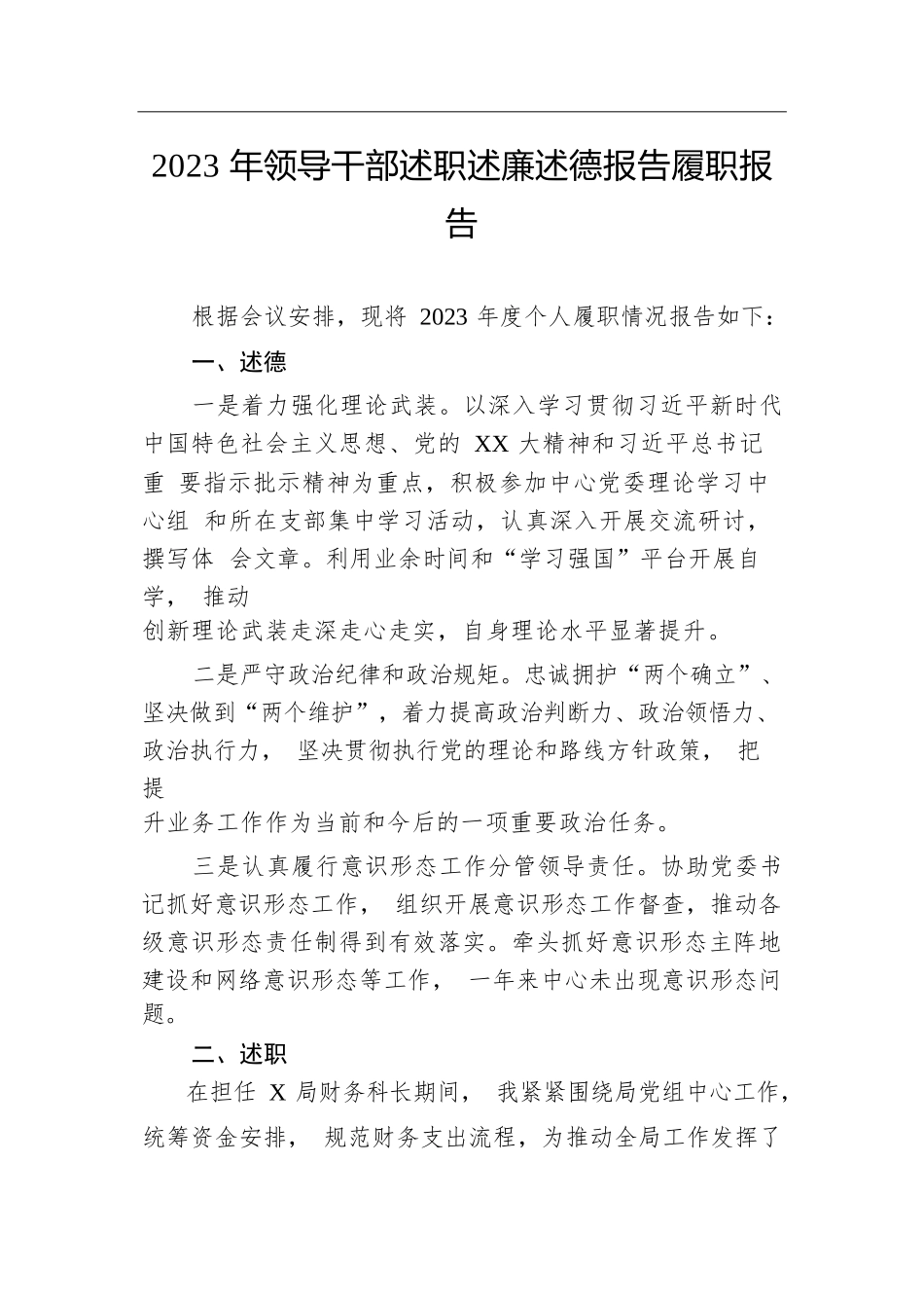 2023年领导干部述职述廉述德报告履职报告.docx.docx_第1页