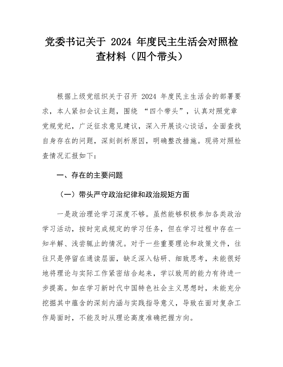 党委书记关于 2024 年度民主SH会对照检查材料（四个带头）.docx_第1页