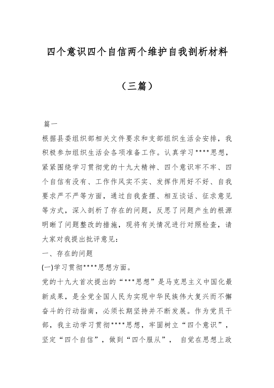 （3篇）关于四个意识四个自信两个维护自我剖析材料.docx_第1页