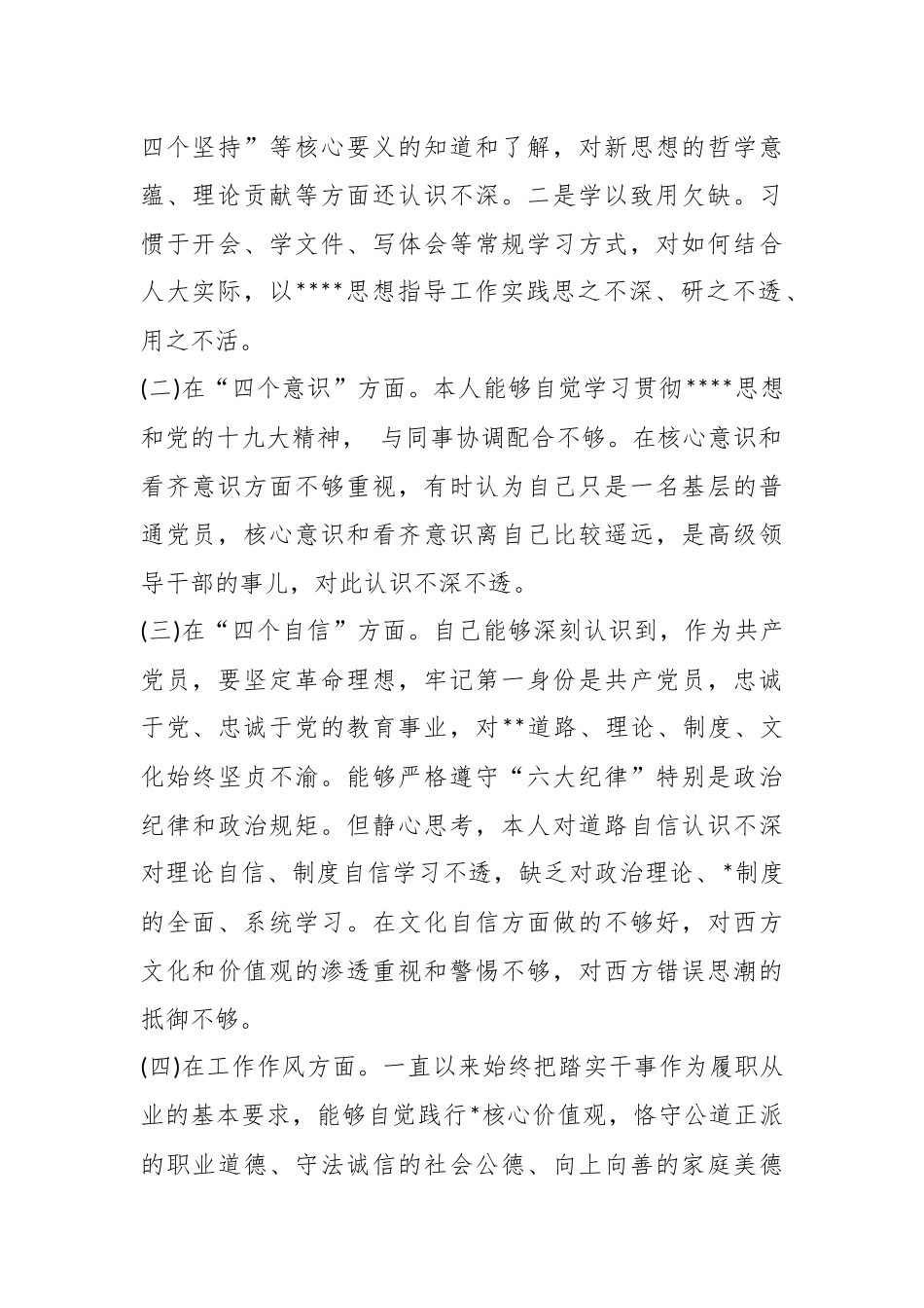 （3篇）关于四个意识四个自信两个维护自我剖析材料.docx_第3页