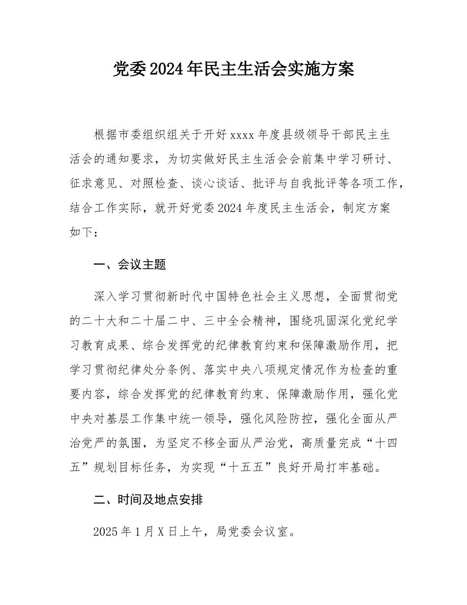 党委2024年民主SH会实施方案.docx_第1页