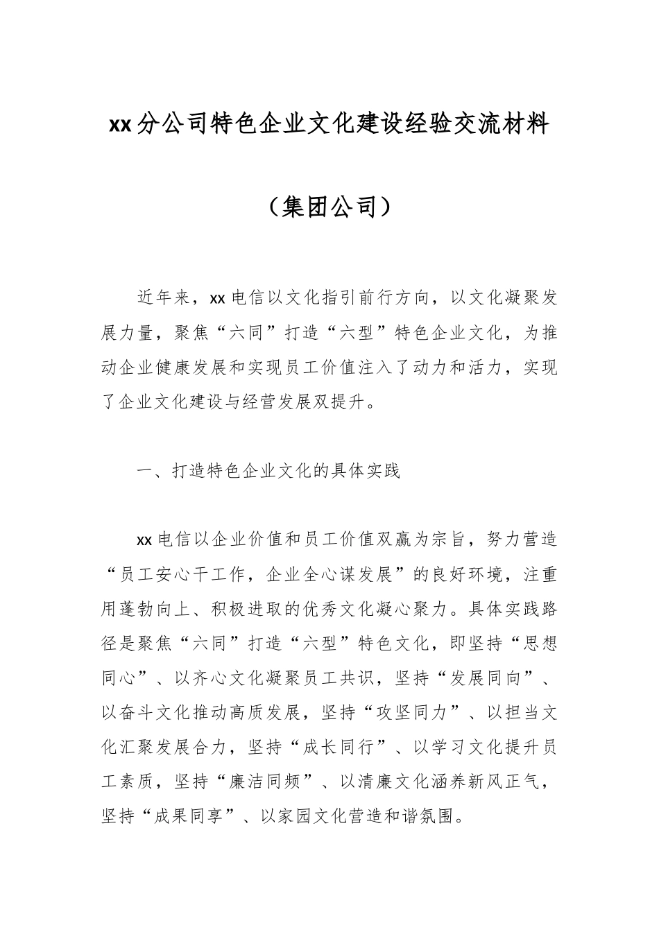 xx分公司特色企业文化建设经验交流材料（集团公司）.docx_第1页