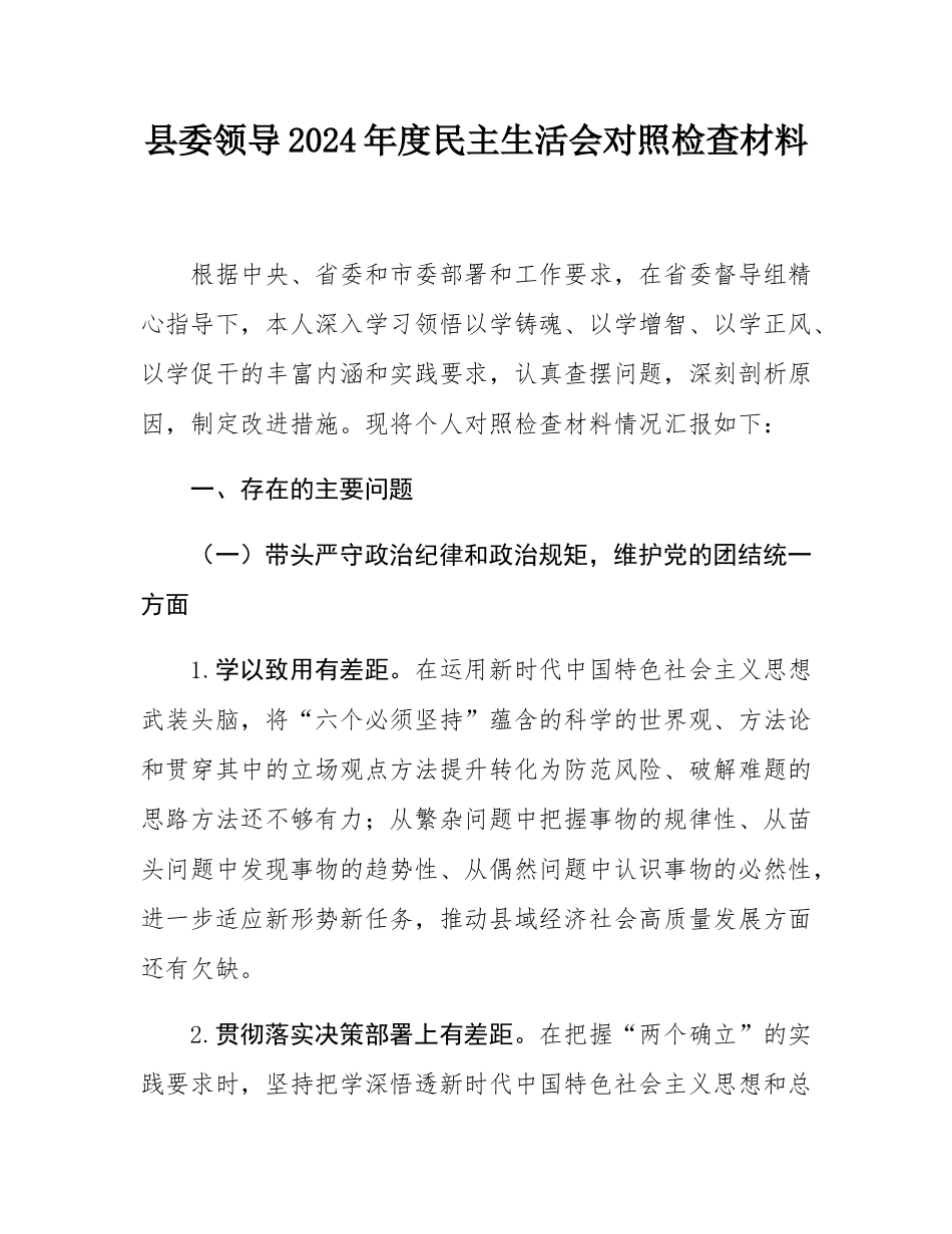县委领导2024年度民主SH会对照检查材料.docx_第1页