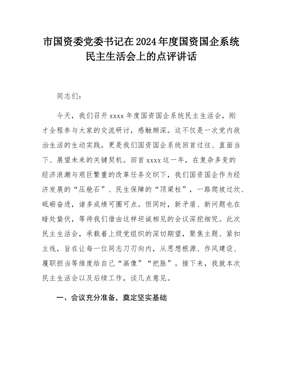 市国资委党委书记在2024年度国资国企系统民主SH会上的点评讲话.docx_第1页