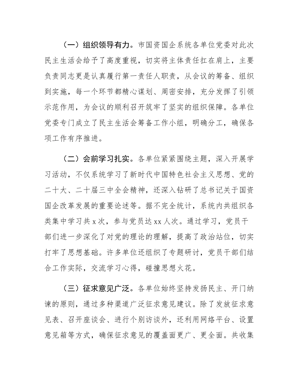 市国资委党委书记在2024年度国资国企系统民主SH会上的点评讲话.docx_第2页