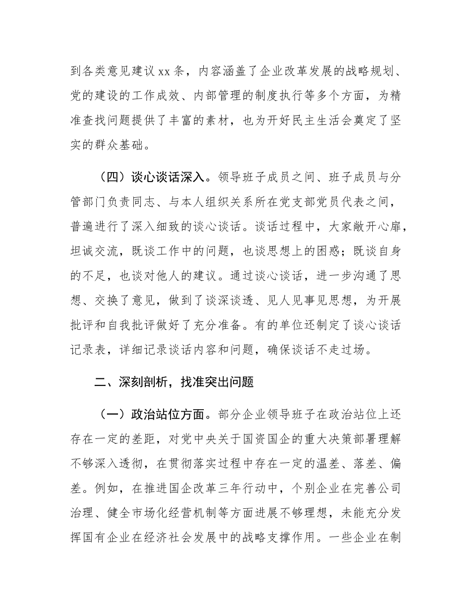 市国资委党委书记在2024年度国资国企系统民主SH会上的点评讲话.docx_第3页