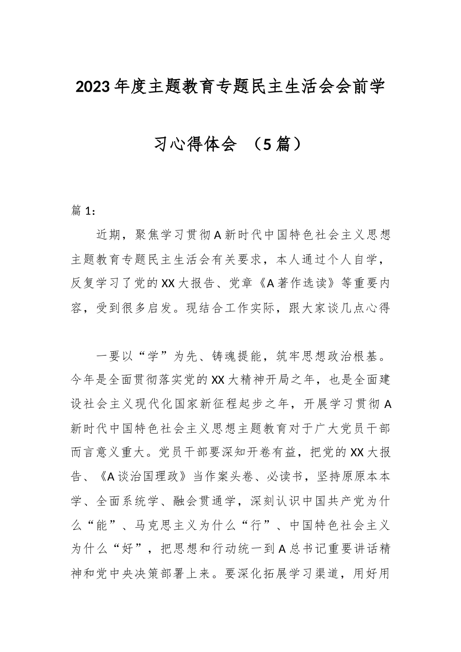 （5篇）2023年度主题教育专题民主生活会会前学习心得体会.docx_第1页