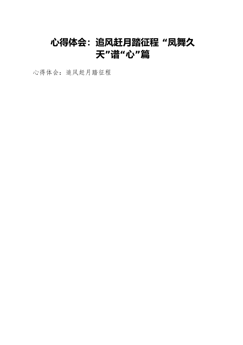 心得体会：追风赶月踏征程 “凤舞久天”谱“心”篇.docx_第1页