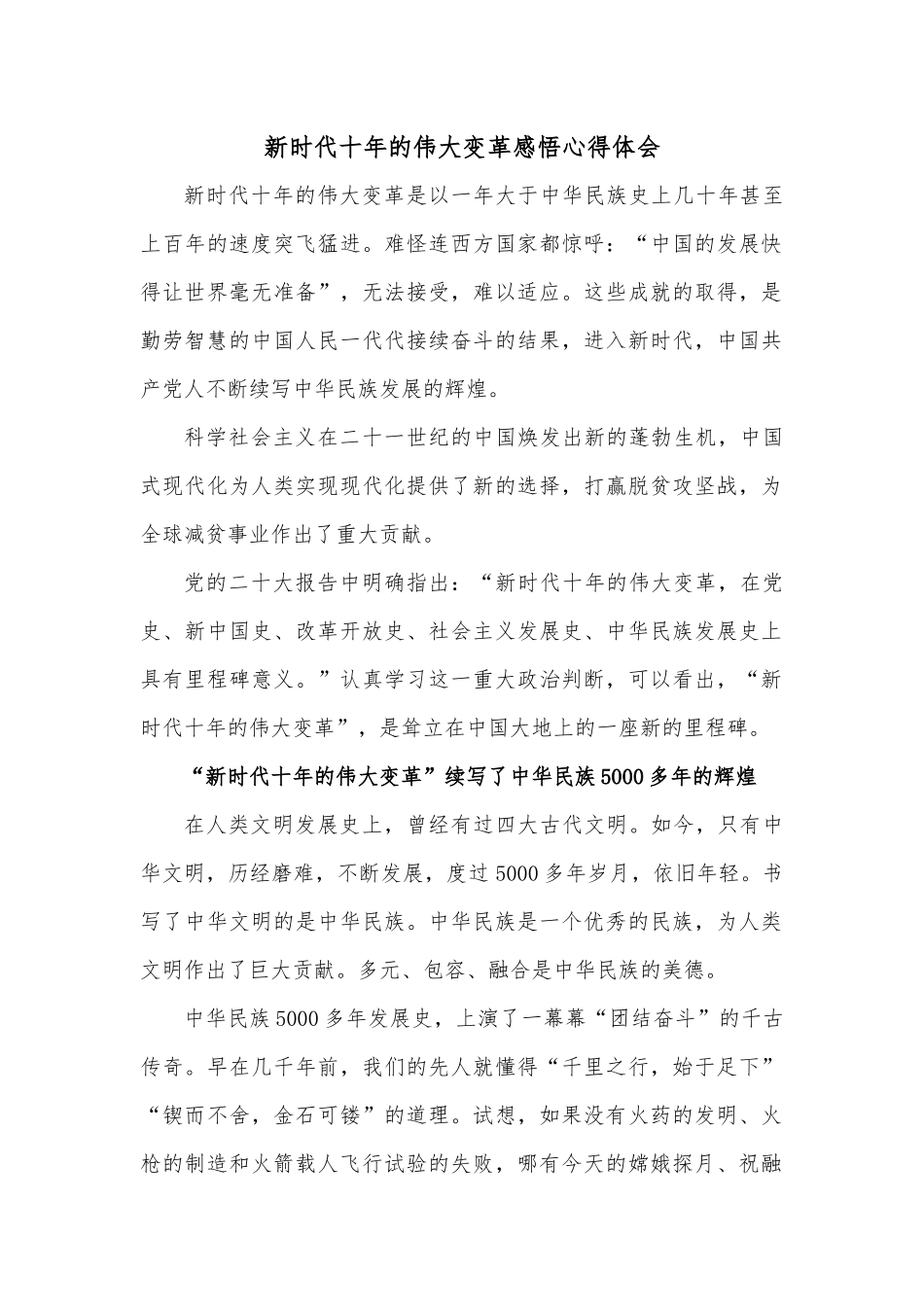 新时代十年的伟大变革感悟心得体会.docx_第1页