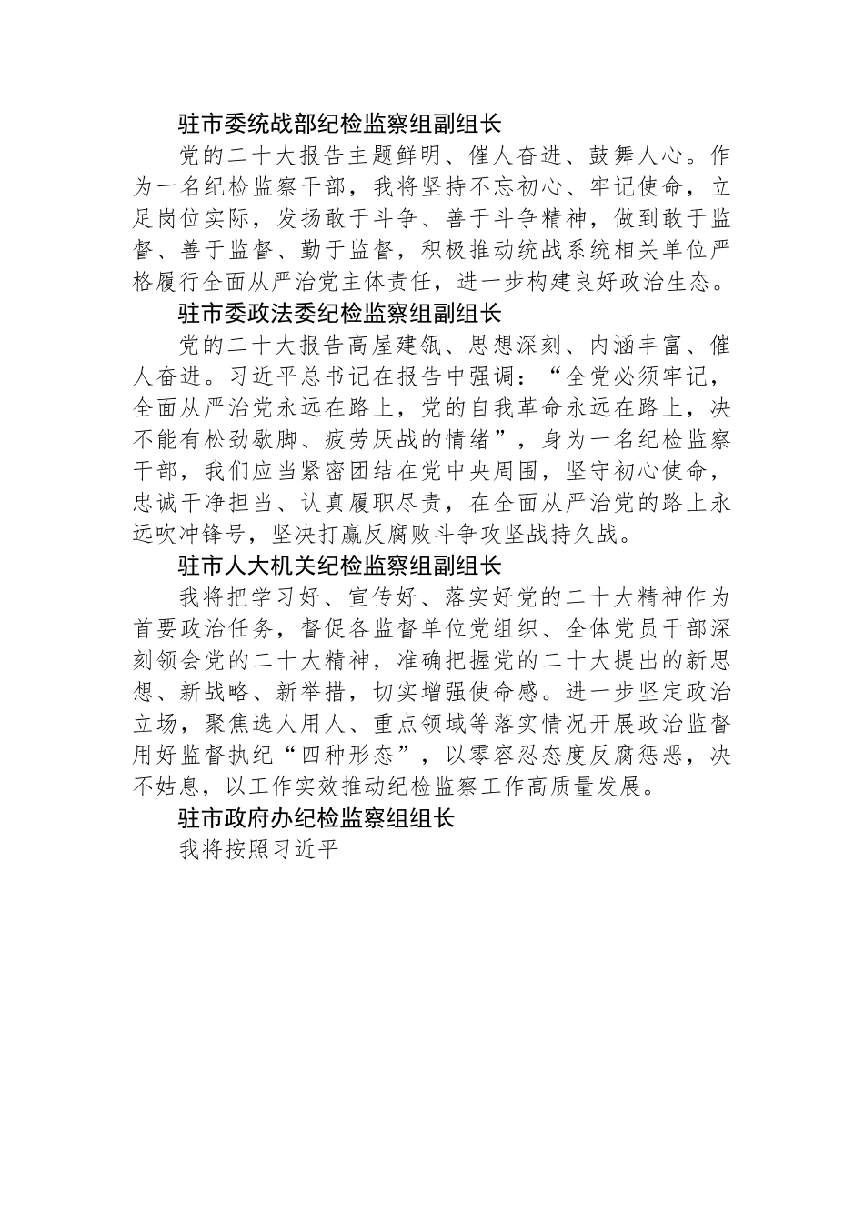 纪检监察学习党的二十大心得体会简短发言汇编（51篇）.docx_第2页