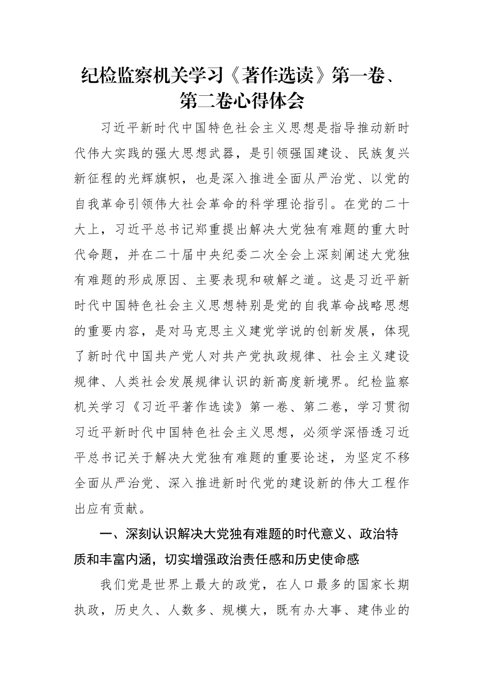纪检监察机关学习《著作选读》第一卷、第二卷心得体会.docx_第1页