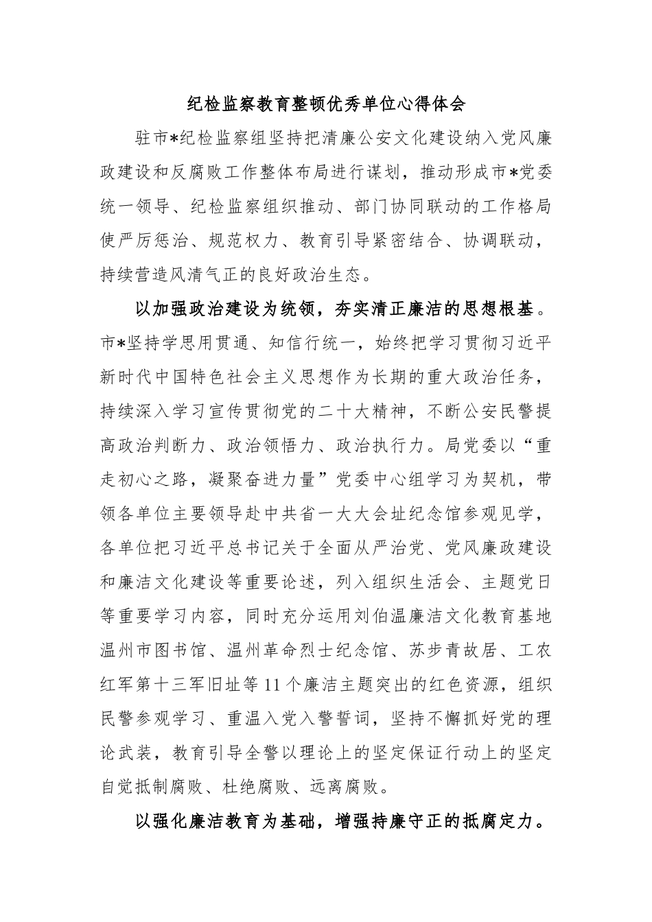 纪检监察教育整顿优秀单位心得体会.docx_第1页