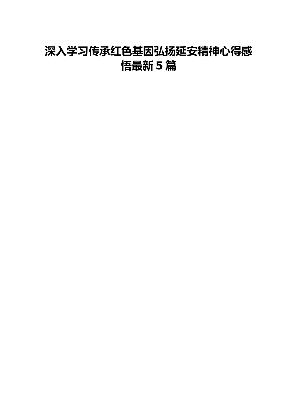 深入学习传承红色基因弘扬延安精神心得感悟最新5篇.docx_第1页