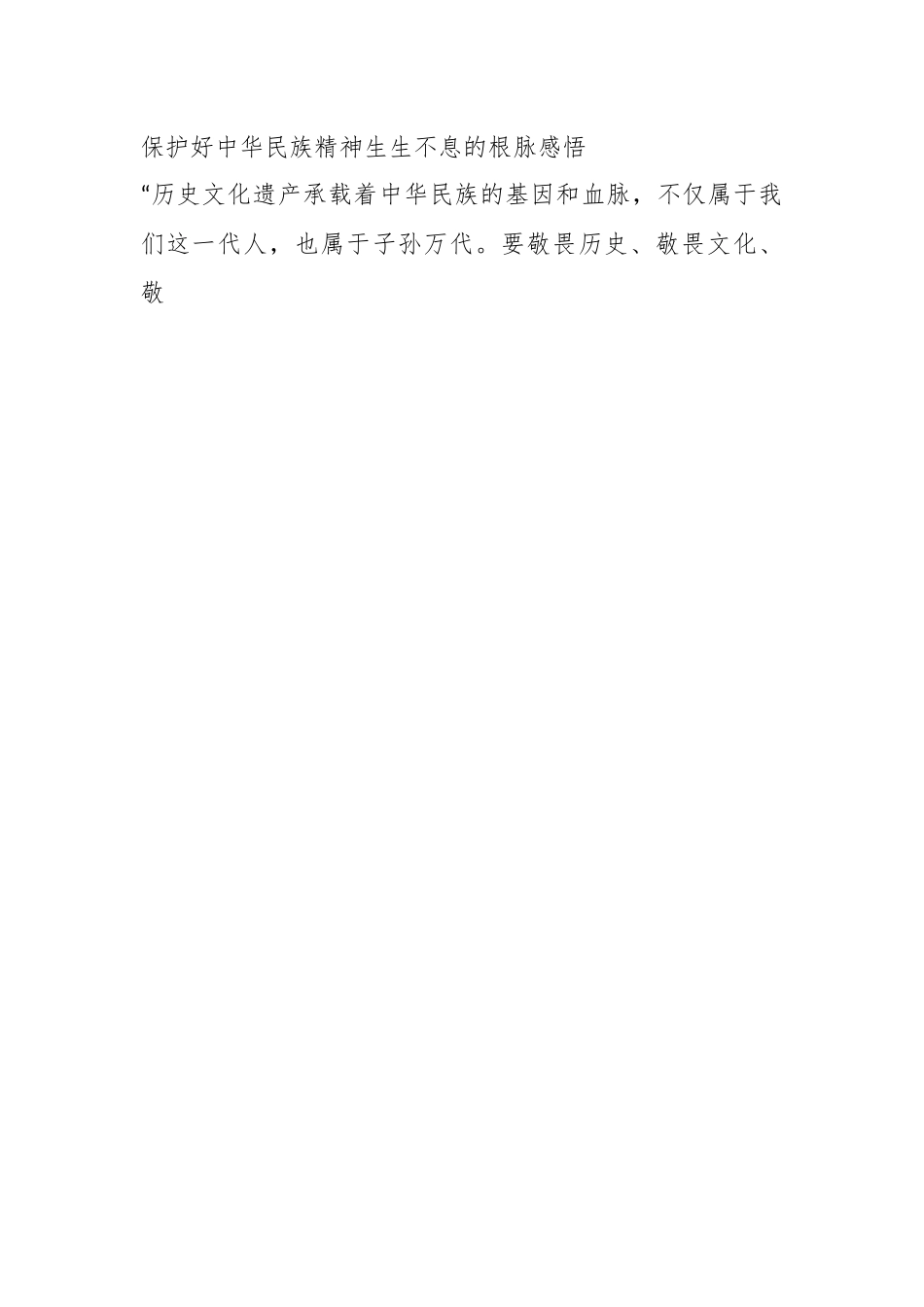 （2篇）保护好中华民族精神生生不息的根脉感悟.docx_第2页