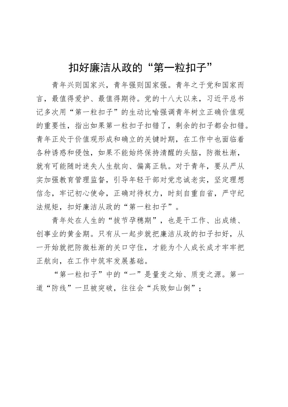 扣好廉洁从政的第一粒扣子研讨发言材料学习心得体会.docx_第1页