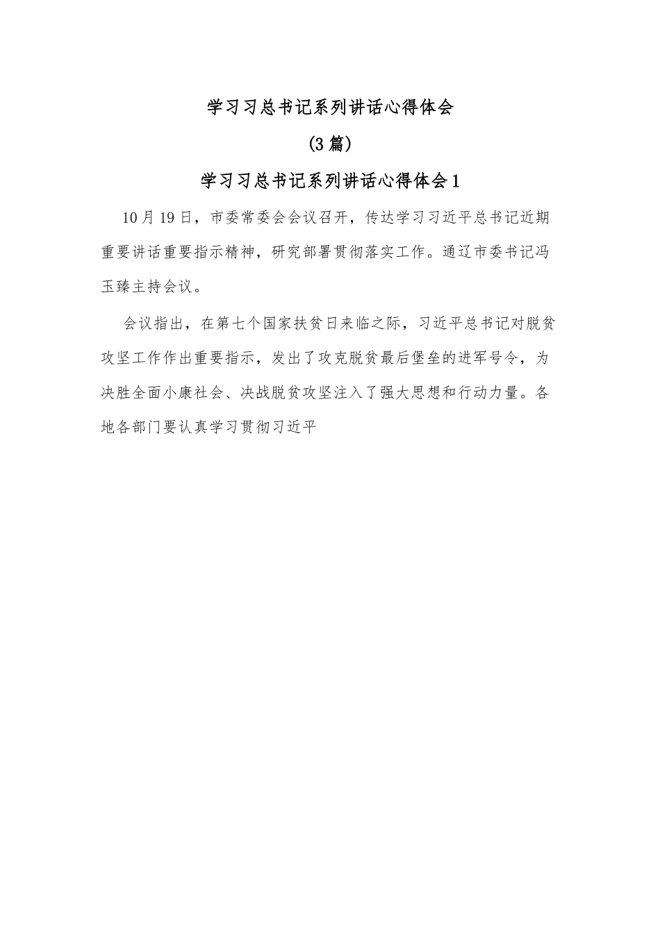（3篇）学习习总书记系列讲话心得体会.docx_第1页