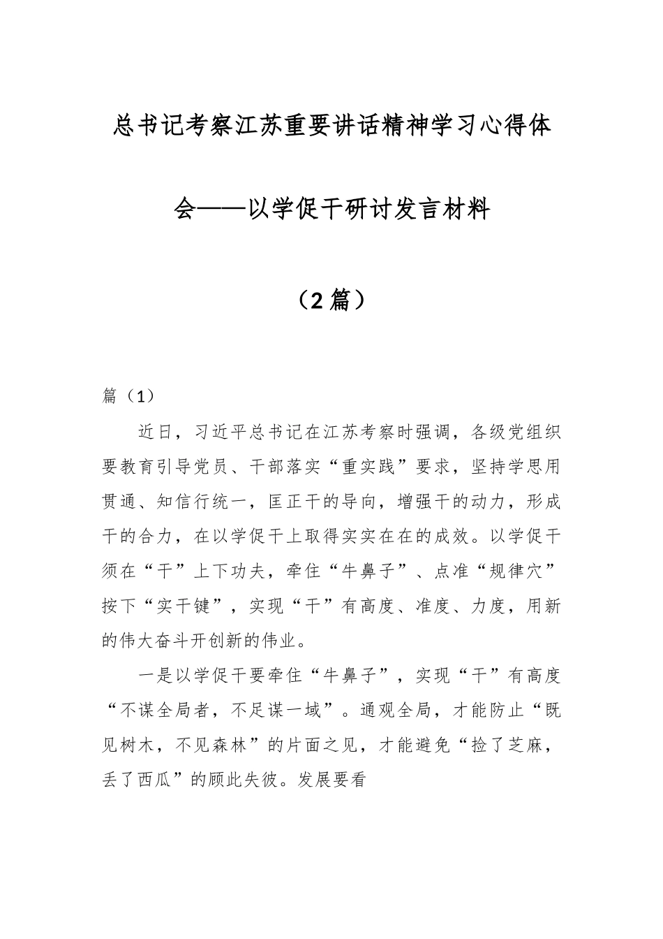 （2篇）总书记考察江苏重要讲话精神学习心得体会——以学促干研讨发言材料.docx_第1页