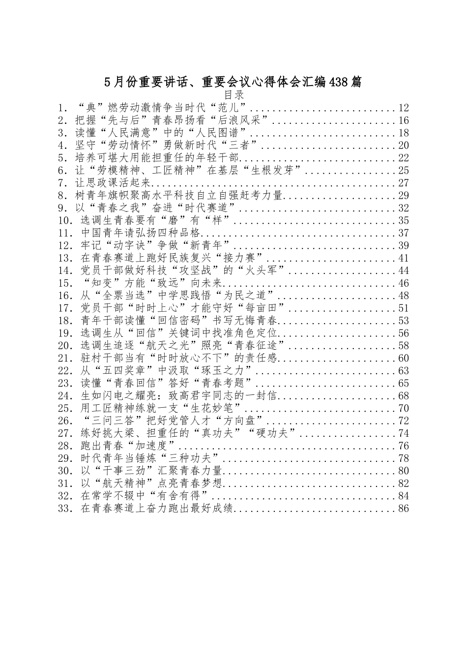 （438篇）5月份重要讲话、重要会议心得体会汇编.docx_第1页