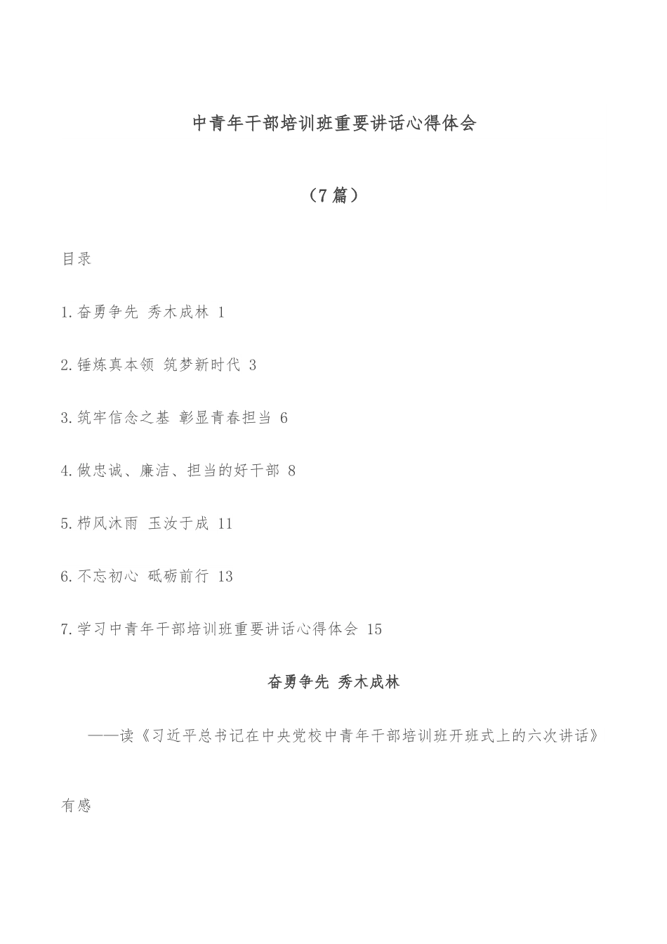 （7篇）中青年干部培训班重要讲话心得体会.docx_第1页