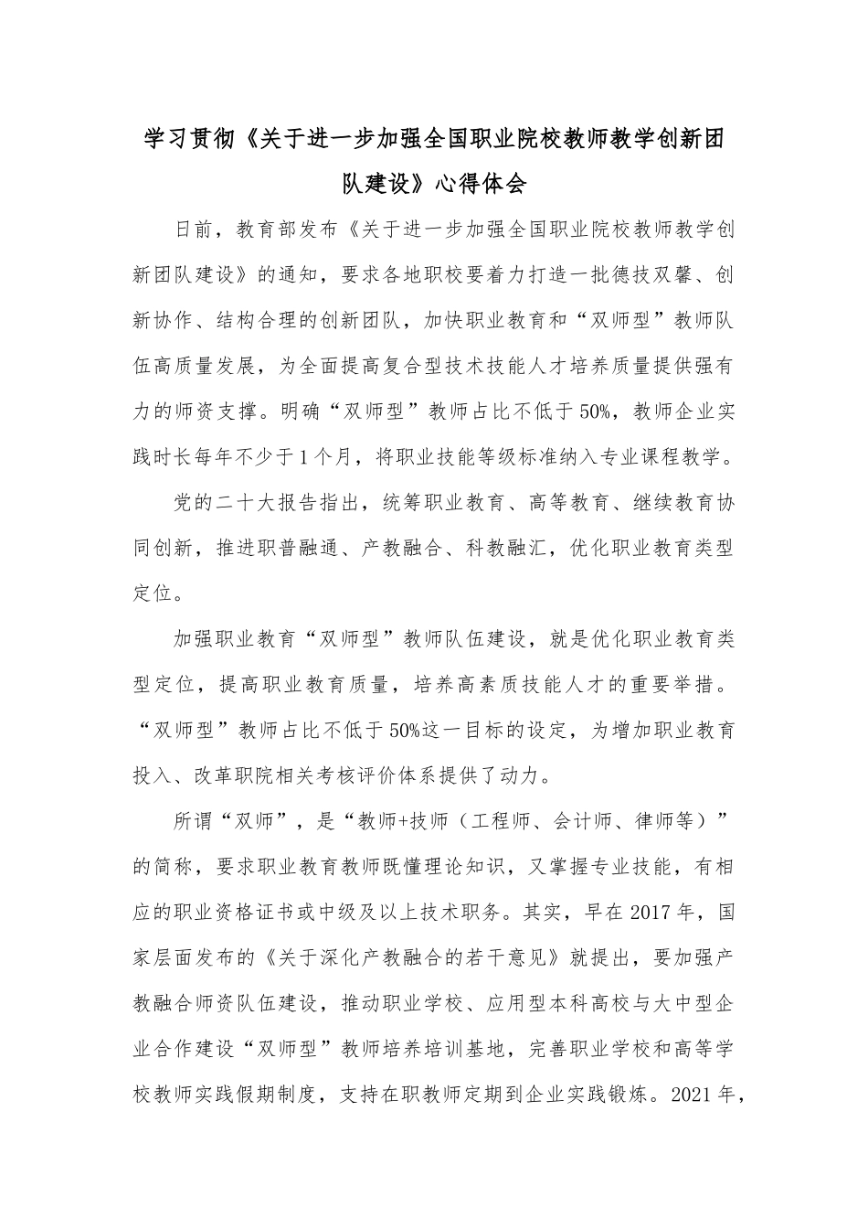 学习贯彻《关于进一步加强全国职业院校教师教学创新团队建设》心得体会.docx_第1页