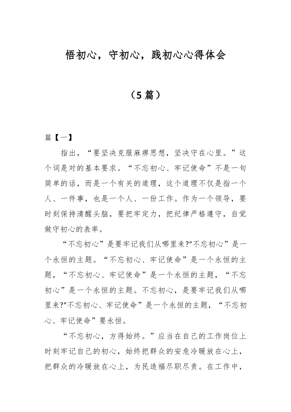 （5篇）悟初心，守初心，践初心心得体会.docx_第1页