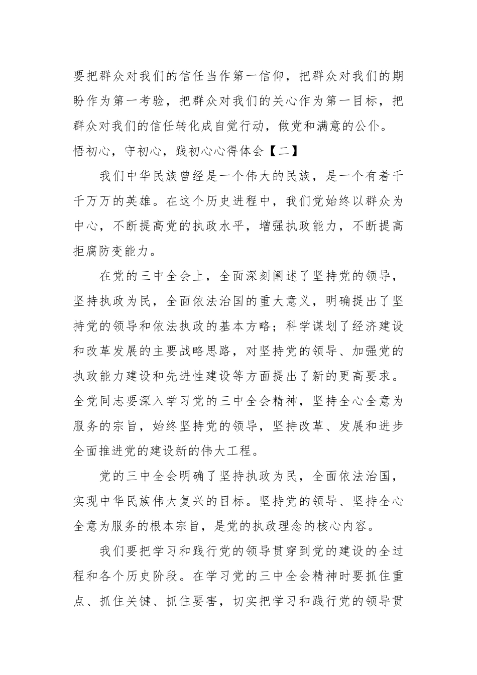 （5篇）悟初心，守初心，践初心心得体会.docx_第3页
