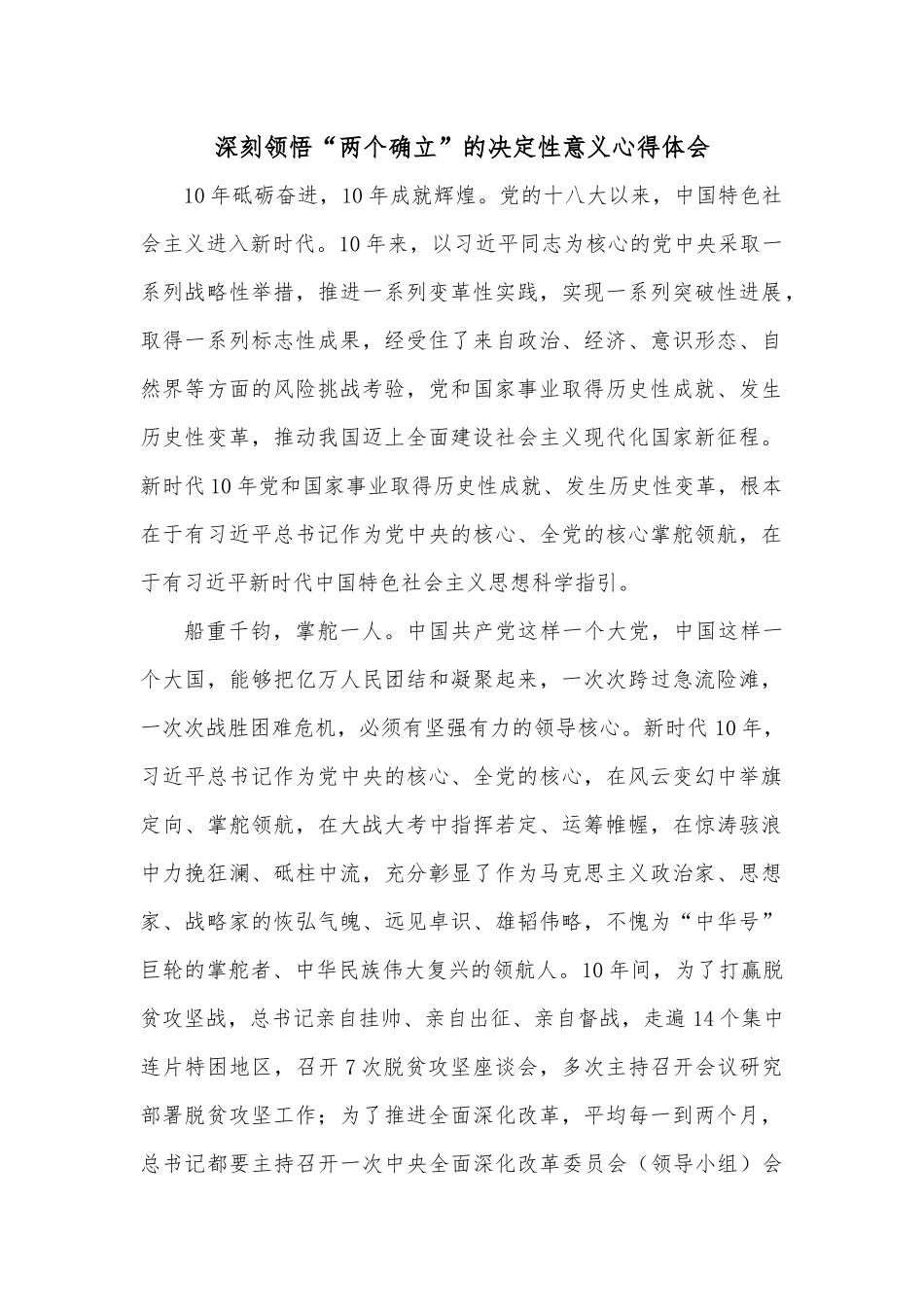 深刻领悟“两个确立”的决定性意义心得体会.docx_第1页