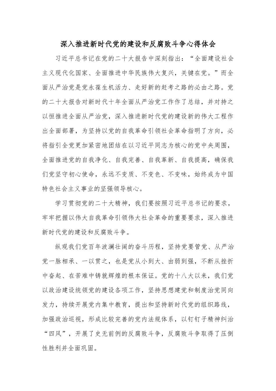 深入推进新时代党的建设和反腐败斗争心得体会.docx_第1页