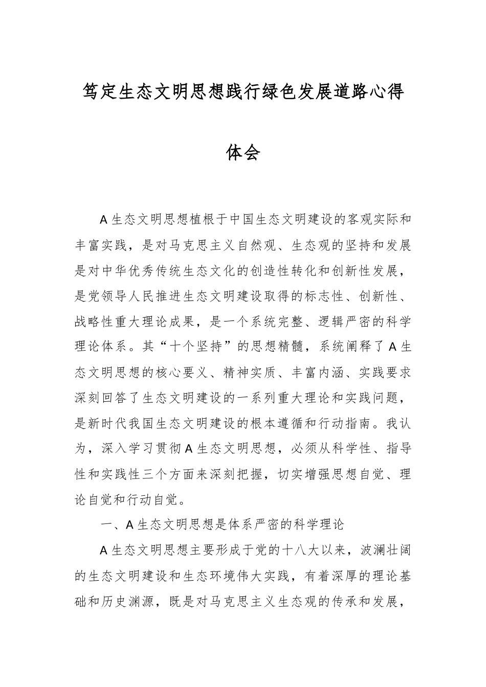 笃定生态文明思想践行绿色发展道路心得体会.docx_第1页