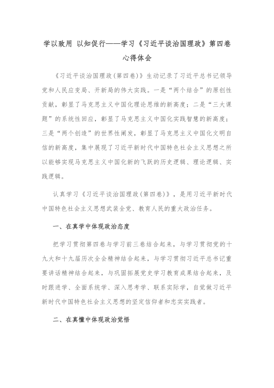 学以致用 以知促行——学习《谈治国理政》第四卷心得体会.docx_第1页