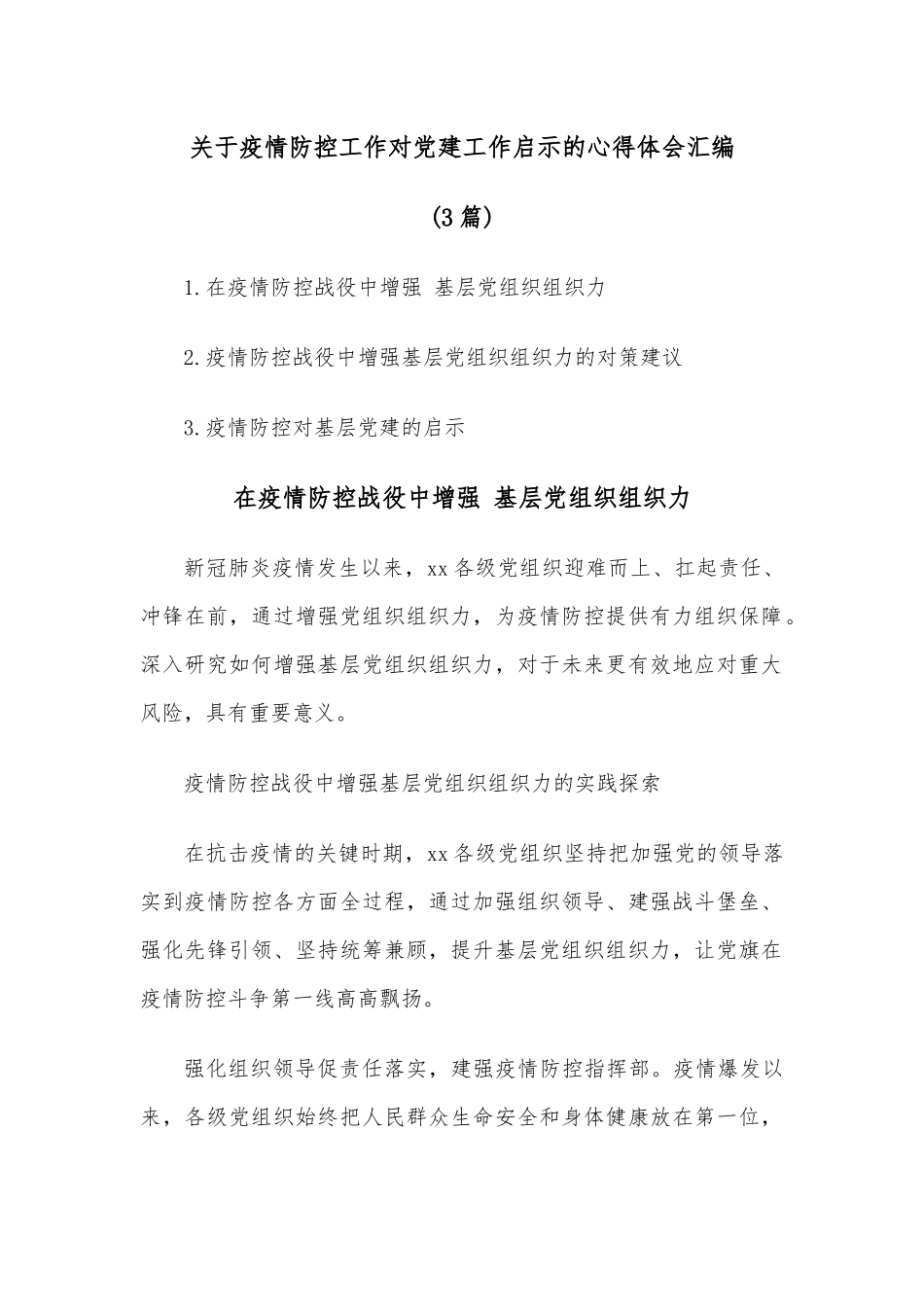 （3篇）关于疫情防控工作对党建工作启示的心得体会汇编.docx_第1页