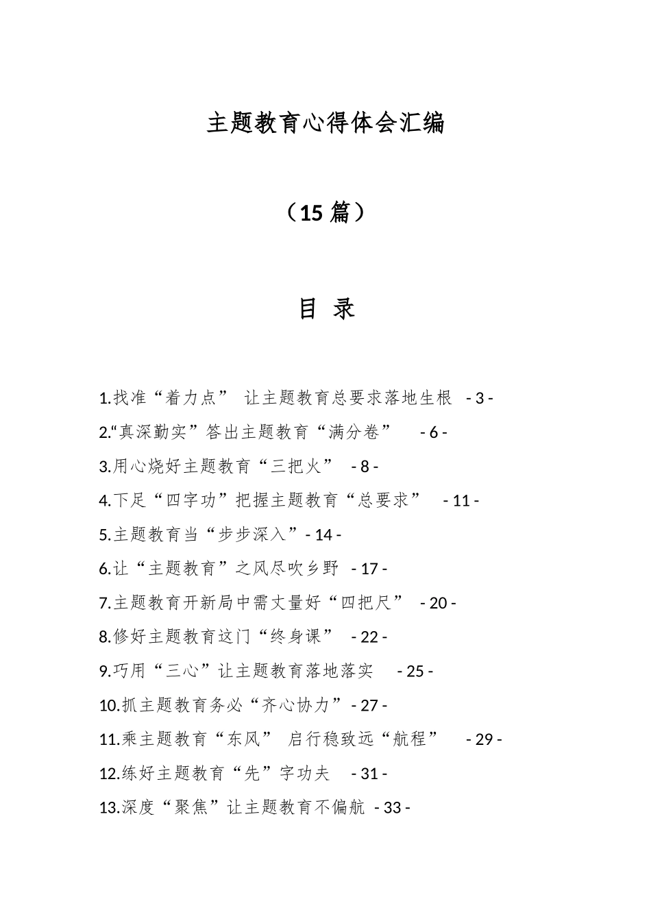（15篇）主题教育心得体会汇编.docx_第1页