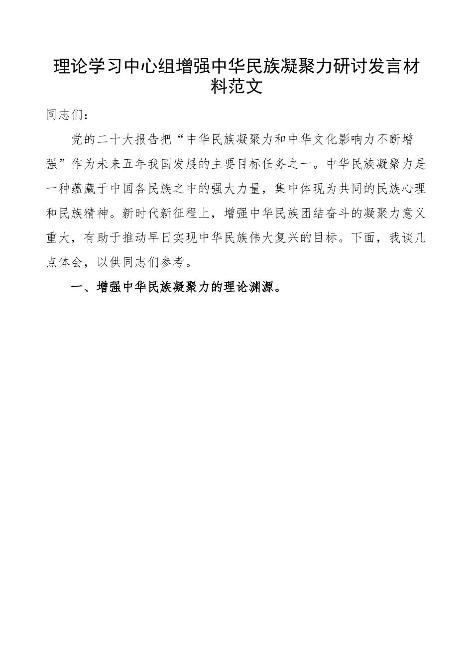 理论学习中心组增强中华民族凝聚力研讨发言材料 心得体会.docx_第1页