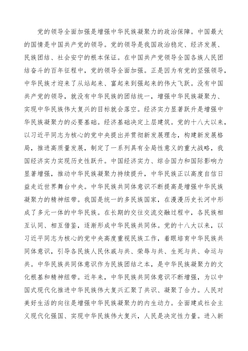 理论学习中心组增强中华民族凝聚力研讨发言材料 心得体会.docx_第3页