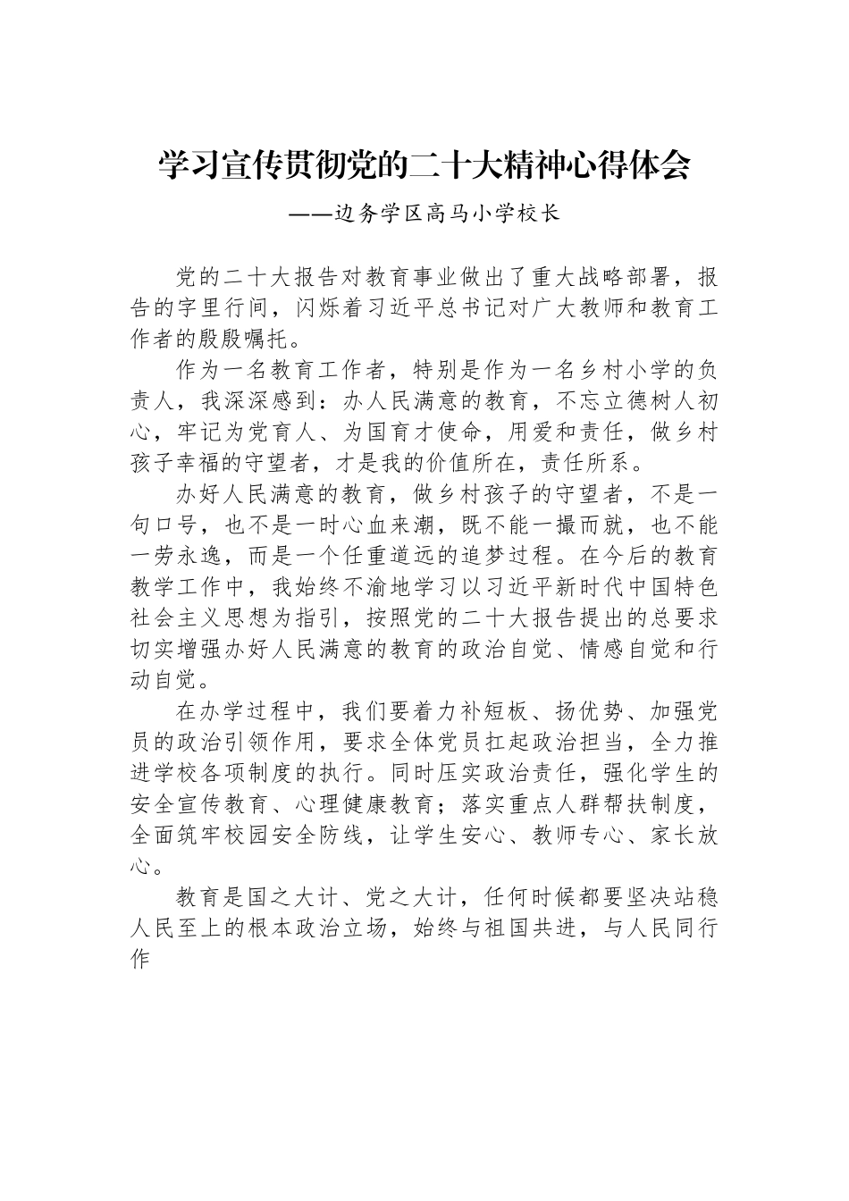 边务学区高马小学校长谈二十大心得体会.docx_第1页