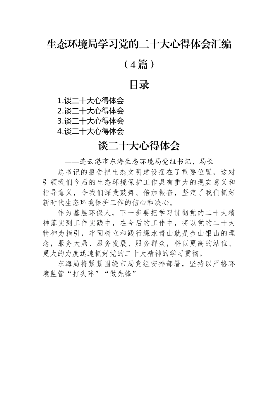 生态环境局学习党的二十大心得体会汇编（4篇）.docx_第1页