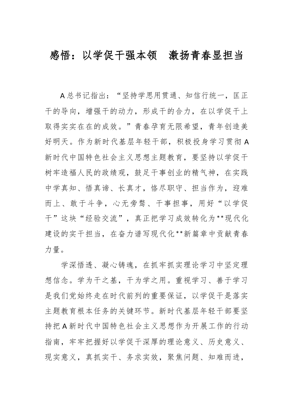 感悟：以学促干强本领  激扬青春显担当.docx_第1页