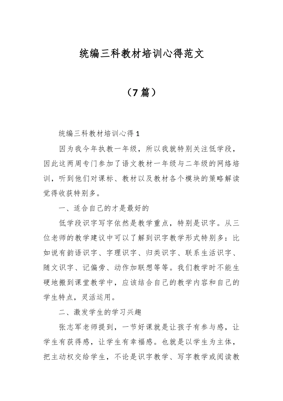 （7篇）统编三科教材培训心得范文.docx_第1页