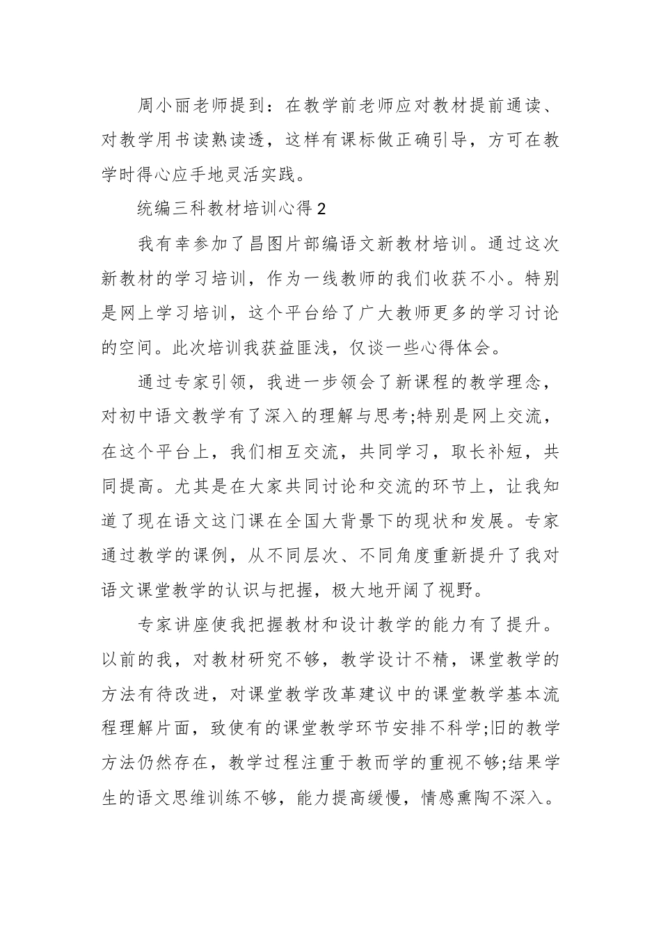 （7篇）统编三科教材培训心得范文.docx_第3页