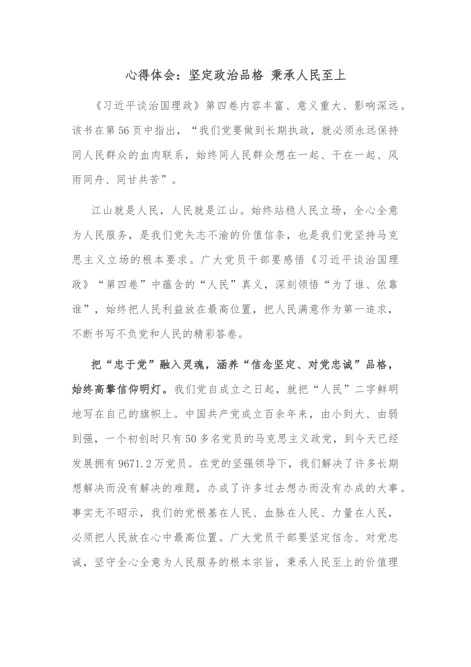 心得体会：坚定政治品格 秉承人民至上.docx_第1页