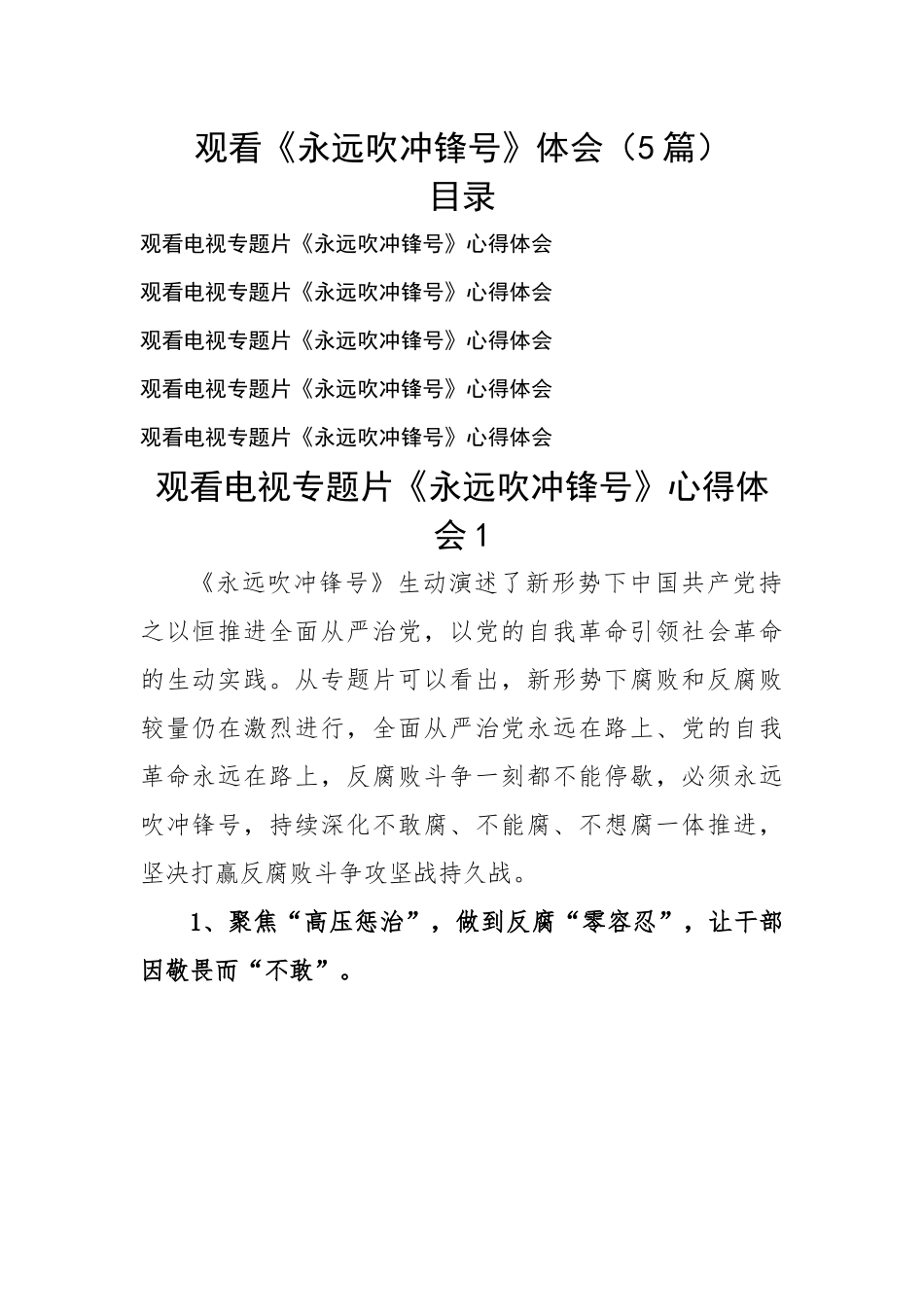 观看《永远吹冲锋号》体会（5篇）.docx_第1页