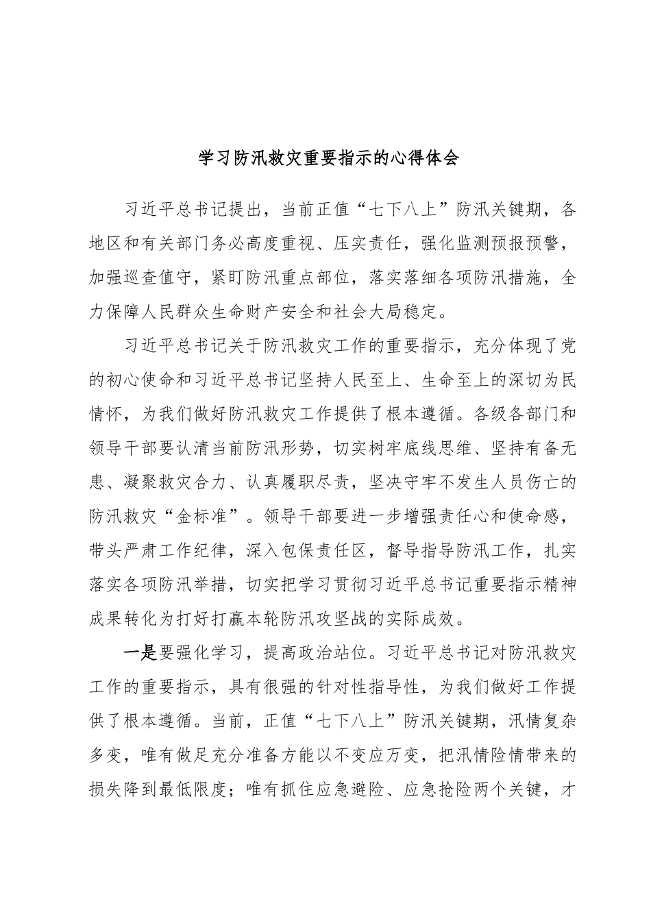 学习防汛救灾重要指示的心得体会.docx_第1页