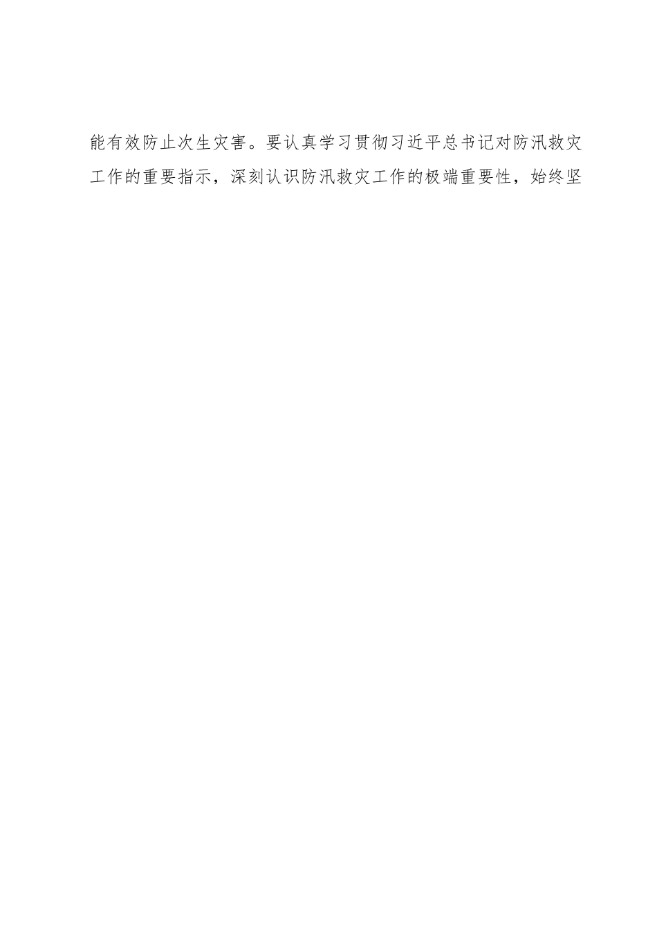 学习防汛救灾重要指示的心得体会.docx_第2页