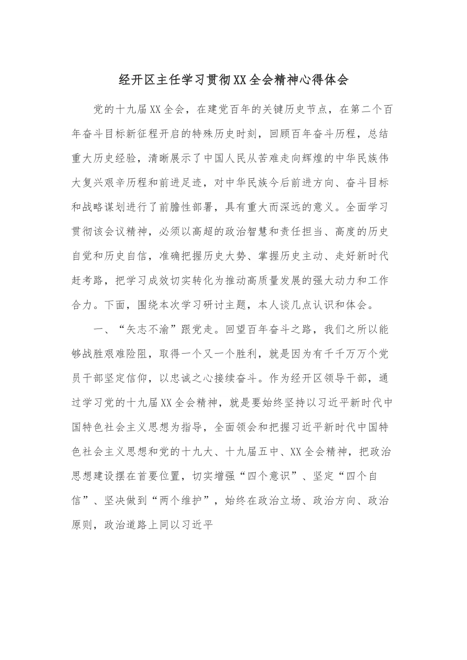 经开区主任学习贯彻XX全会精神心得体会.docx_第1页