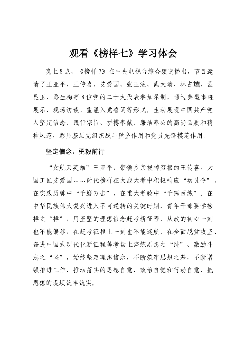 观看《榜样七》学习体会.docx_第1页