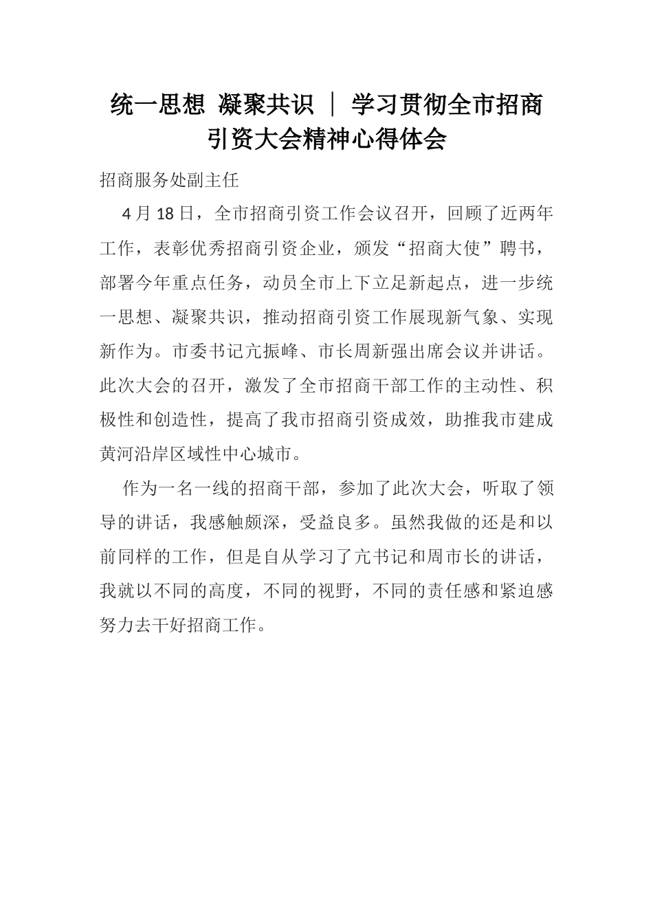 统一思想 凝聚共识 ：学习贯彻全市招商引资大会精神心得体会.docx_第1页