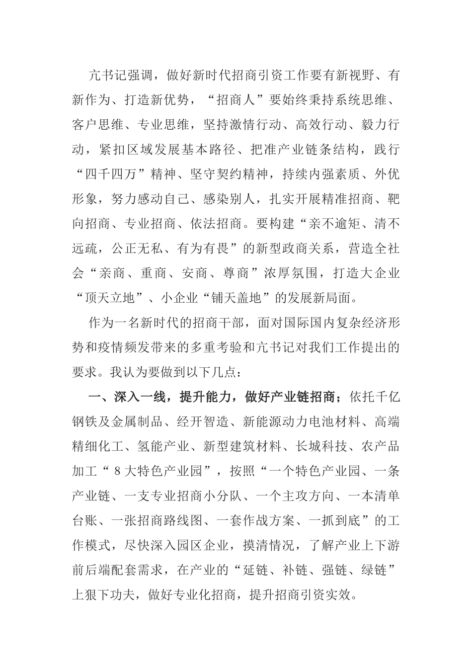 统一思想 凝聚共识 ：学习贯彻全市招商引资大会精神心得体会.docx_第2页