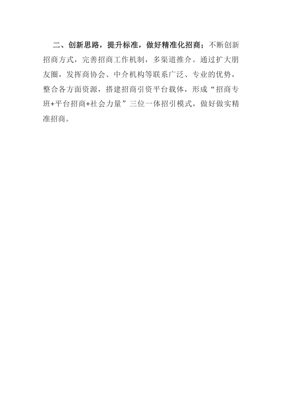 统一思想 凝聚共识 ：学习贯彻全市招商引资大会精神心得体会.docx_第3页